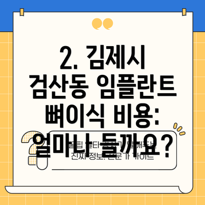 2. 김제시 검산동 임플란트 뼈이식 비용: 얼마나 들까요?