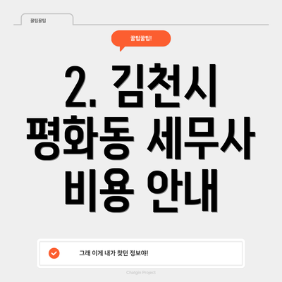 2. 김천시 평화동 세무사 비용 안내