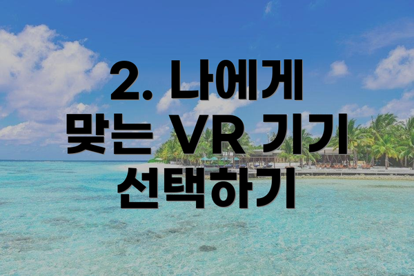 2. 나에게 맞는 VR 기기 선택하기