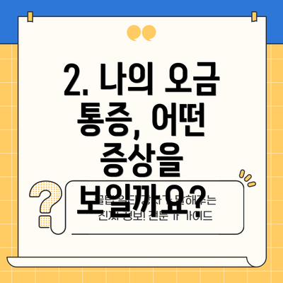 2. 나의 오금 통증, 어떤 증상을 보일까요?