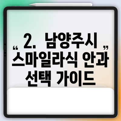 2.  남양주시 스마일라식 안과 선택 가이드