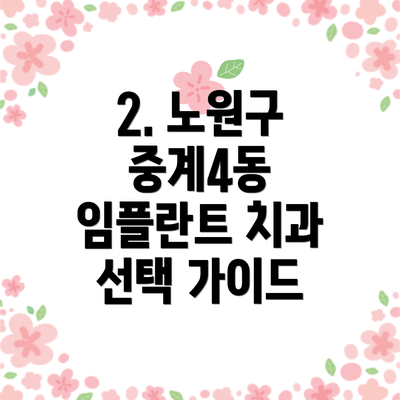 2. 노원구 중계4동 임플란트 치과 선택 가이드