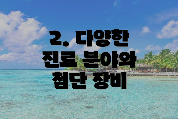2. 다양한 진료 분야와 첨단 장비