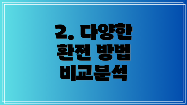 2. 다양한 환전 방법 비교분석