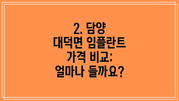 2. 담양 대덕면 임플란트 가격 비교: 얼마나 들까요?