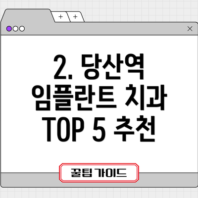 2. 당산역 임플란트 치과 TOP 5 추천