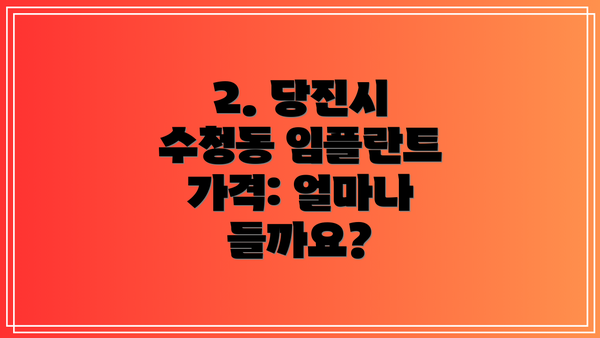 2. 당진시 수청동 임플란트 가격: 얼마나 들까요?