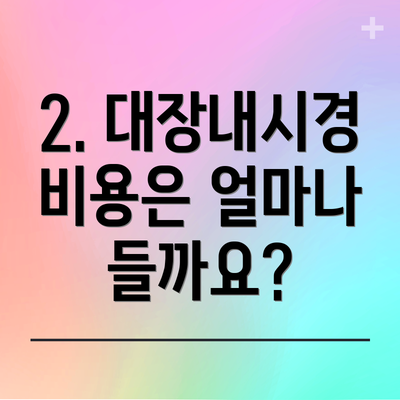 2. 대장내시경 비용은 얼마나 들까요?