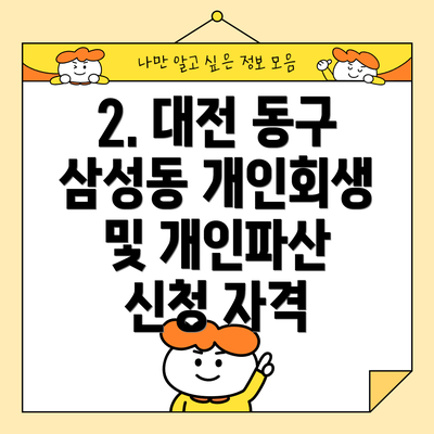 2. 대전 동구 삼성동 개인회생 및 개인파산 신청 자격