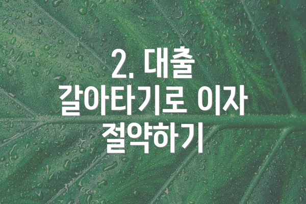 2. 대출 갈아타기로 이자 절약하기