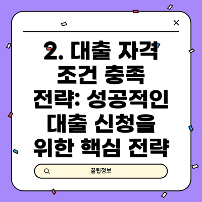 2. 대출 자격 조건 충족 전략: 성공적인 대출 신청을 위한 핵심 전략