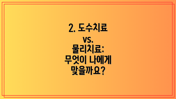 2. 도수치료 vs. 물리치료: 무엇이 나에게 맞을까요?