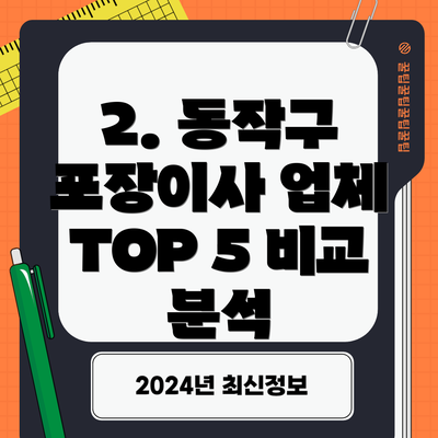 2. 동작구 포장이사 업체 TOP 5 비교 분석