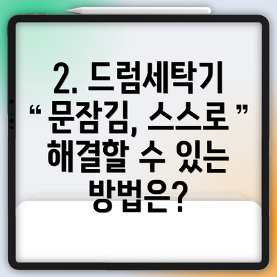 2. 드럼세탁기 문잠김, 스스로 해결할 수 있는 방법은?