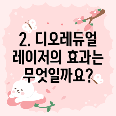 2. 디오레듀얼 레이저의 효과는 무엇일까요?