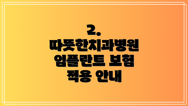 2. 따뜻한치과병원 임플란트 보험 적용 안내
