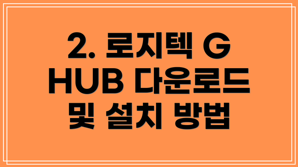 2. 로지텍 G HUB 다운로드 및 설치 방법