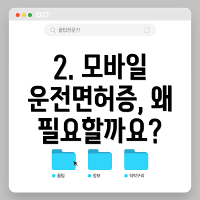 2. 모바일 운전면허증, 왜 필요할까요?