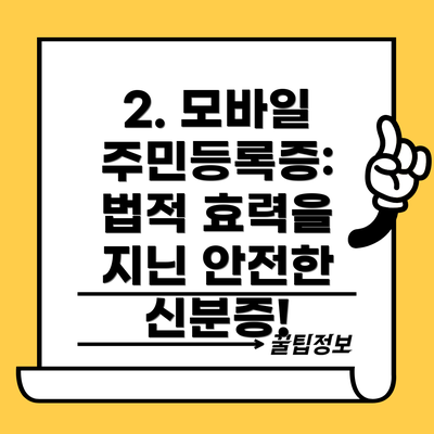 2. 모바일 주민등록증:  법적 효력을 지닌 안전한 신분증!