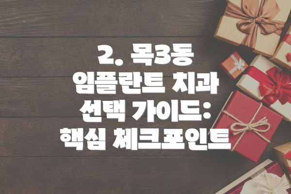 2. 목3동 임플란트 치과 선택 가이드: 핵심 체크포인트