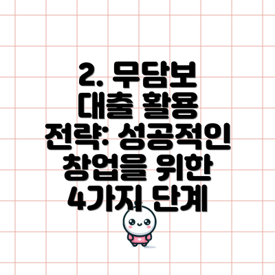 2. 무담보 대출 활용 전략: 성공적인 창업을 위한 4가지 단계
