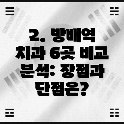 2. 방배역 치과 6곳 비교 분석: 장점과 단점은?