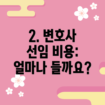 2. 변호사 선임 비용: 얼마나 들까요?
