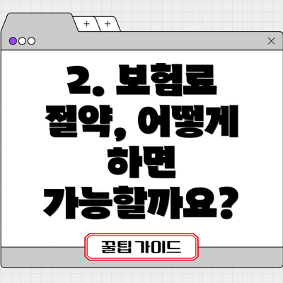 2. 보험료 절약, 어떻게 하면 가능할까요?