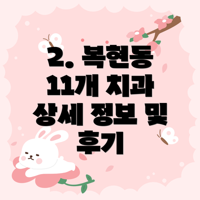 2. 복현동 11개 치과 상세 정보 및 후기