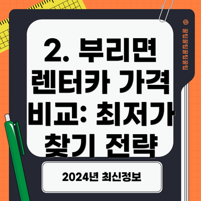 2. 부리면 렌터카 가격 비교: 최저가 찾기 전략