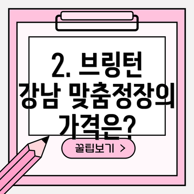 2. 브링턴 강남 맞춤정장의 가격은?