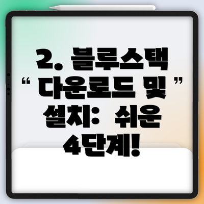 2. 블루스택 다운로드 및 설치:  쉬운 4단계!