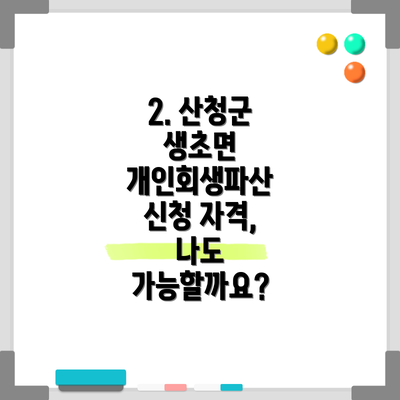 2. 산청군 생초면 개인회생파산 신청 자격, 나도 가능할까요?