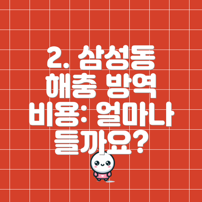 2. 삼성동 해충 방역 비용: 얼마나 들까요?