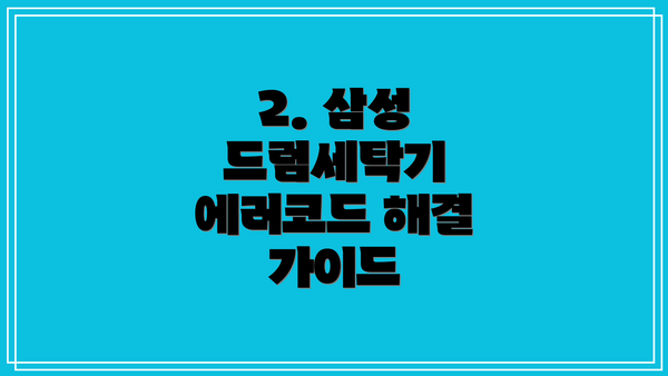 2. 삼성 드럼세탁기 에러코드 해결 가이드