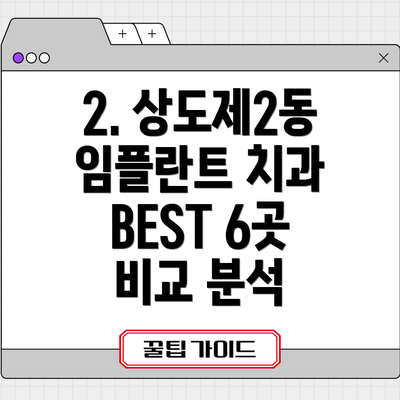 2. 상도제2동 임플란트 치과 BEST 6곳 비교 분석