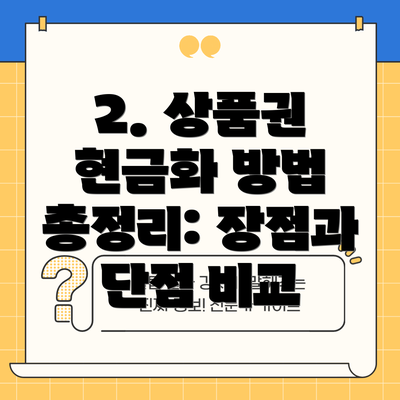 2. 상품권 현금화 방법 총정리: 장점과 단점 비교