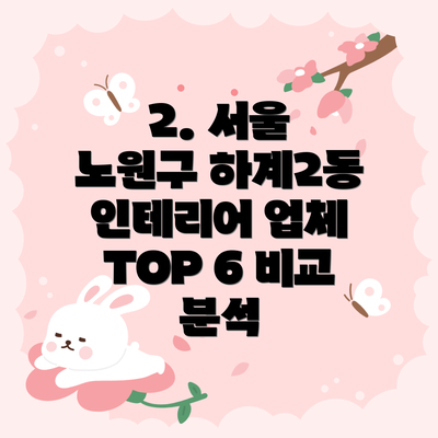 2. 서울 노원구 하계2동 인테리어 업체 TOP 6 비교 분석