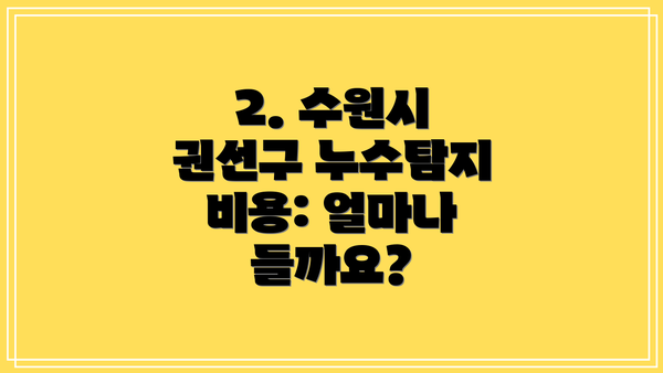 2. 수원시 권선구 누수탐지 비용: 얼마나 들까요?