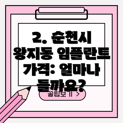 2. 순천시 왕지동 임플란트 가격: 얼마나 들까요?