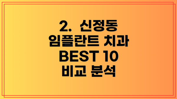 2.  신정동 임플란트 치과 BEST 10 비교 분석