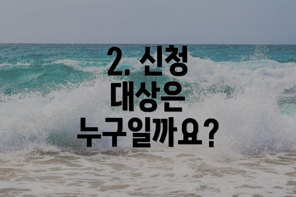 2. 신청 대상은 누구일까요?