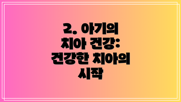 2. 아기의 치아 건강: 건강한 치아의 시작