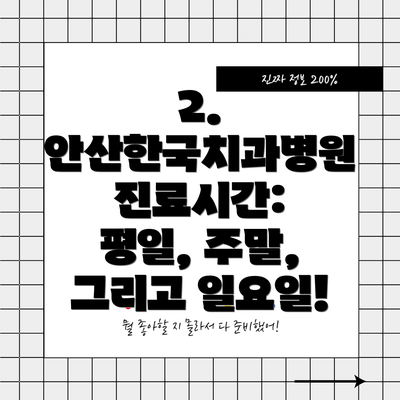 2. 안산한국치과병원 진료시간: 평일, 주말, 그리고 일요일!