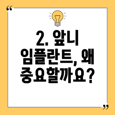 2. 앞니 임플란트, 왜 중요할까요?
