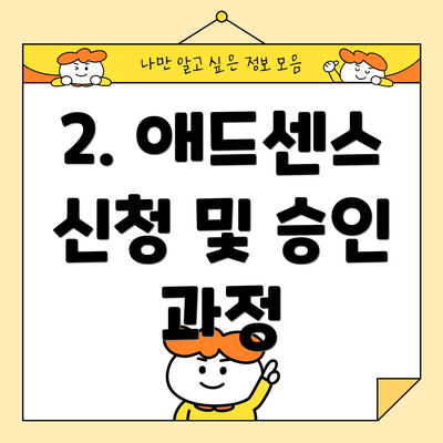 2. 애드센스 신청 및 승인 과정
