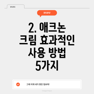 2. 애크논 크림 효과적인 사용 방법 5가지