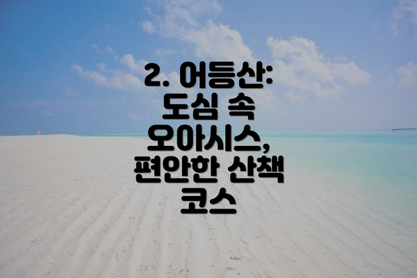 2. 어등산: 도심 속 오아시스, 편안한 산책 코스