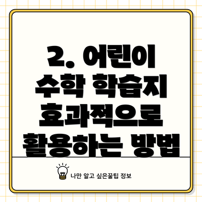 2. 어린이 수학 학습지 효과적으로 활용하는 방법