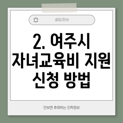 2. 여주시 자녀교육비 지원 신청 방법